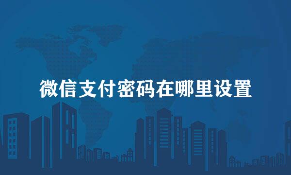 微信支付密码在哪里设置