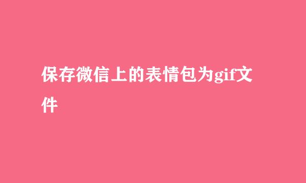 保存微信上的表情包为gif文件