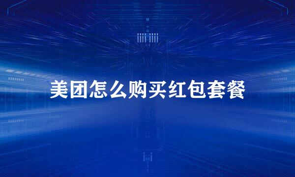 美团怎么购买红包套餐