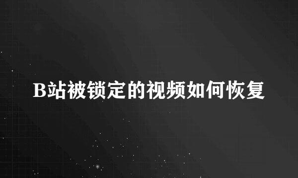 B站被锁定的视频如何恢复