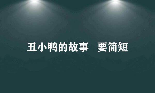 丑小鸭的故事   要简短