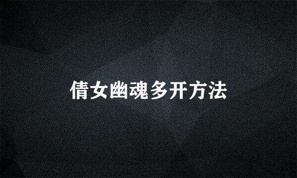 倩女幽魂多开方法