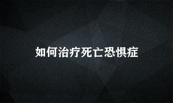 如何治疗死亡恐惧症