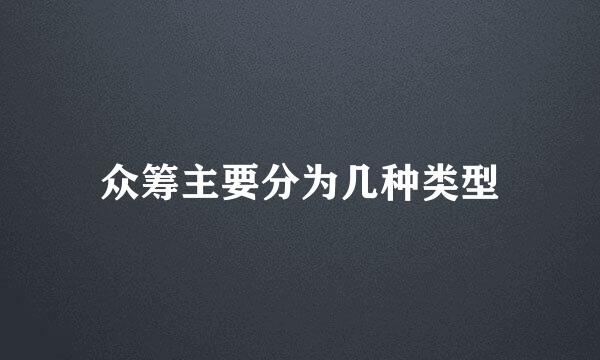 众筹主要分为几种类型