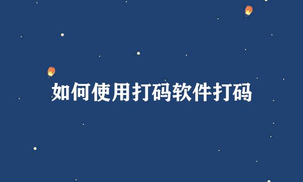 如何使用打码软件打码