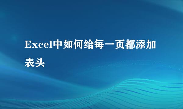 Excel中如何给每一页都添加表头