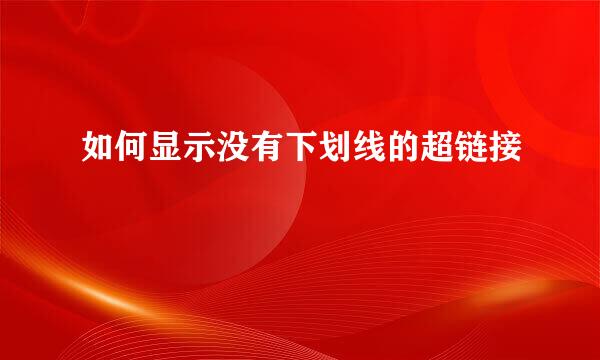 如何显示没有下划线的超链接