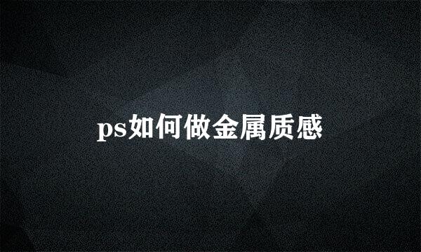 ps如何做金属质感
