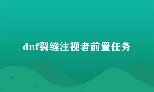 dnf裂缝注视者前置任务