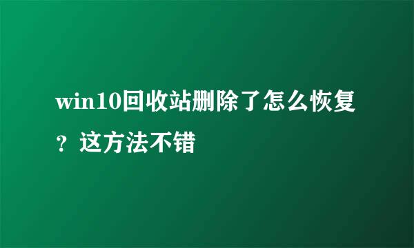 win10回收站删除了怎么恢复?这方法不错
