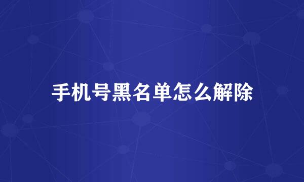 手机号黑名单怎么解除