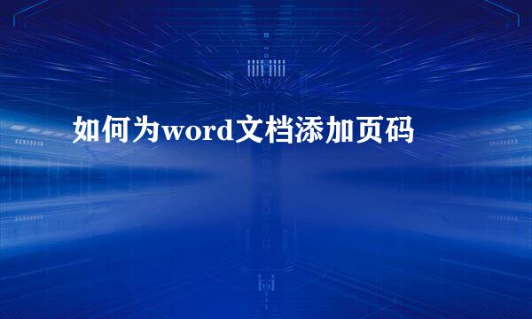 如何为word文档添加页码