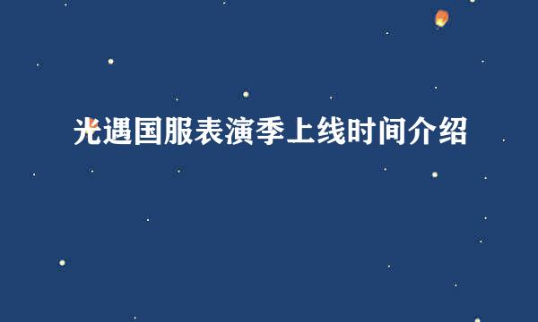 光遇国服表演季上线时间介绍