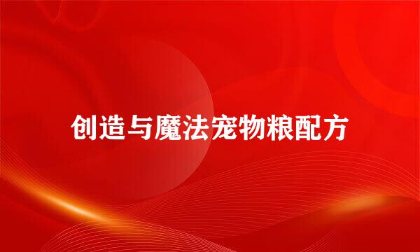 创造与魔法宠物粮配方