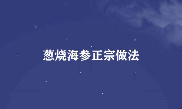 葱烧海参正宗做法