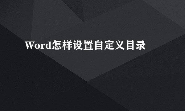 Word怎样设置自定义目录