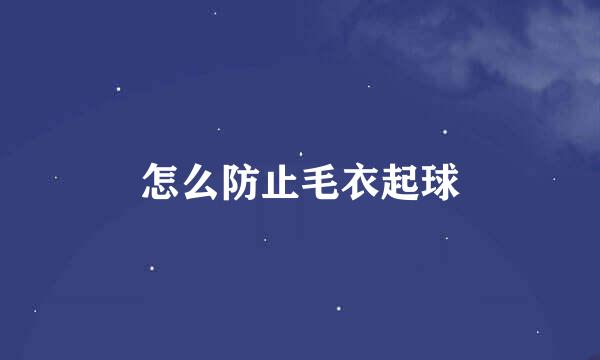 怎么防止毛衣起球