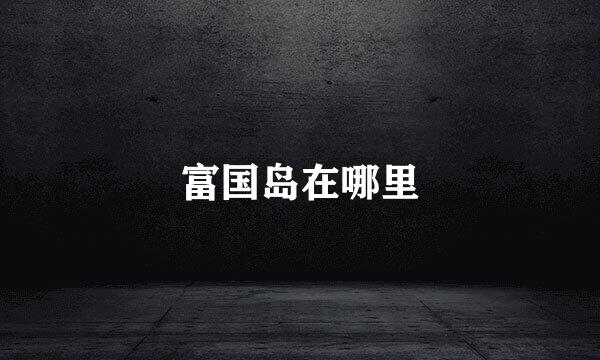 富国岛在哪里