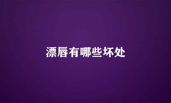 漂唇有哪些坏处