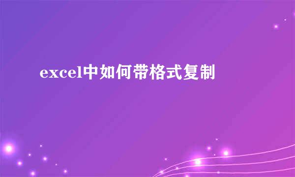 excel中如何带格式复制