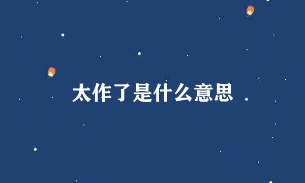 太作了是什么意思