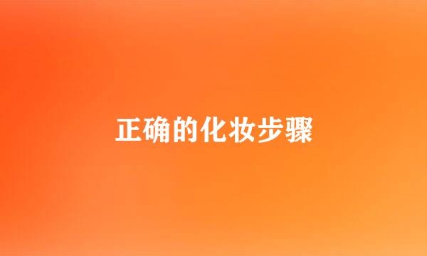 正确的化妆步骤