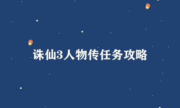 诛仙3人物传任务攻略
