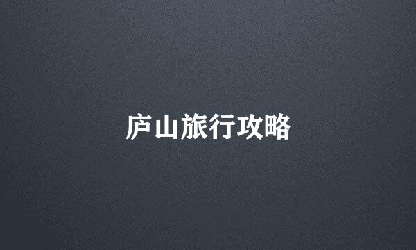 庐山旅行攻略