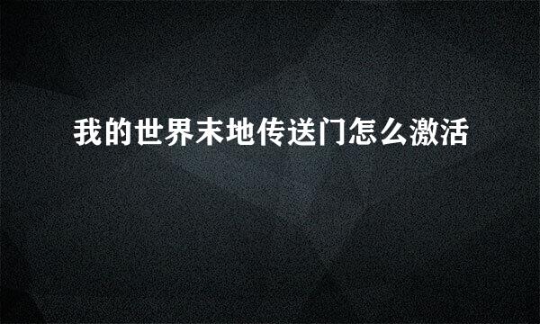 我的世界末地传送门怎么激活