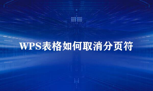 WPS表格如何取消分页符