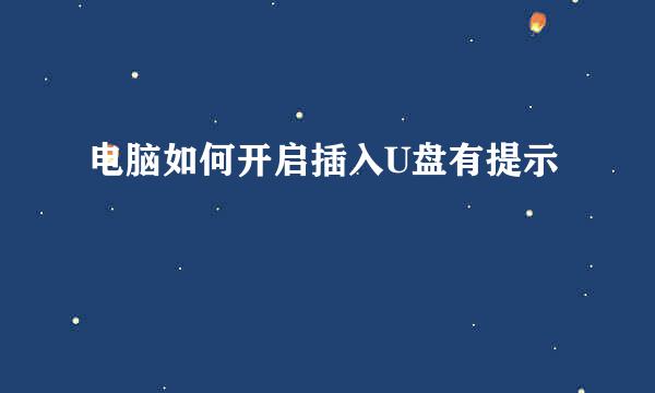 电脑如何开启插入U盘有提示