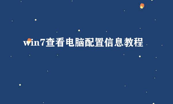 win7查看电脑配置信息教程