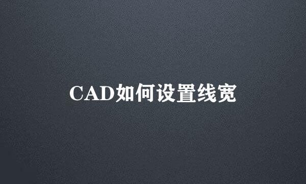 CAD如何设置线宽