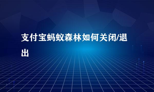 支付宝蚂蚁森林如何关闭/退出