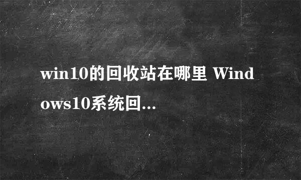 win10的回收站在哪里 Windows10系统回收站在哪