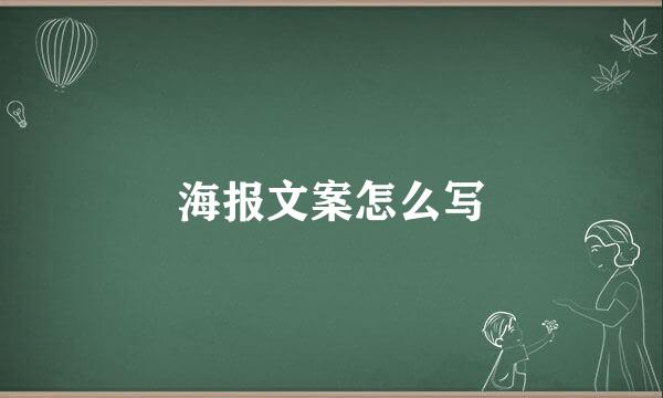 海报文案怎么写