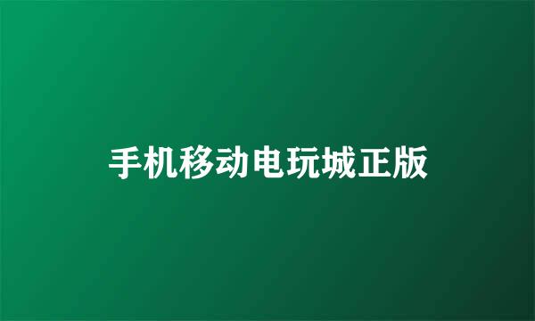 手机移动电玩城正版