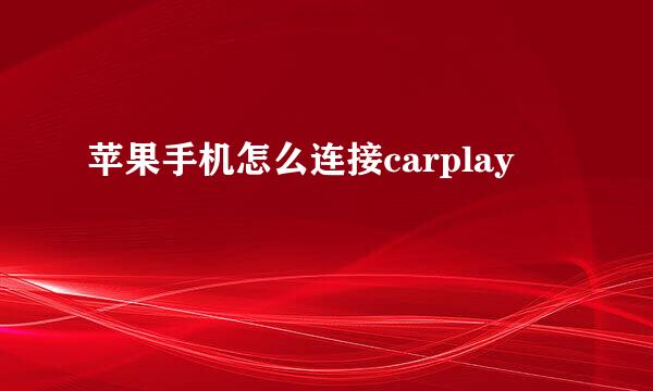 苹果手机怎么连接carplay