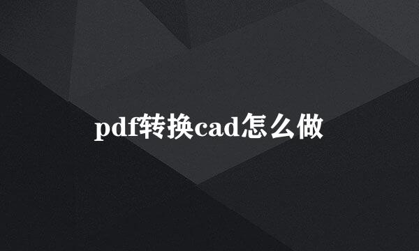 pdf转换cad怎么做