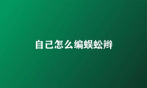 自己怎么编蜈蚣辫