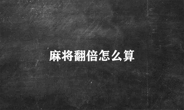 麻将翻倍怎么算