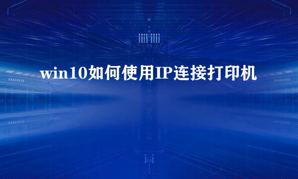 win10如何使用IP连接打印机