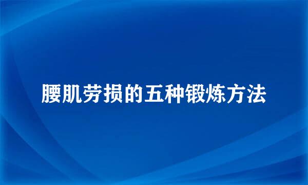 腰肌劳损的五种锻炼方法