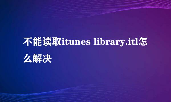 不能读取itunes library.itl怎么解决