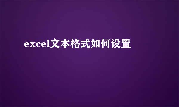excel文本格式如何设置