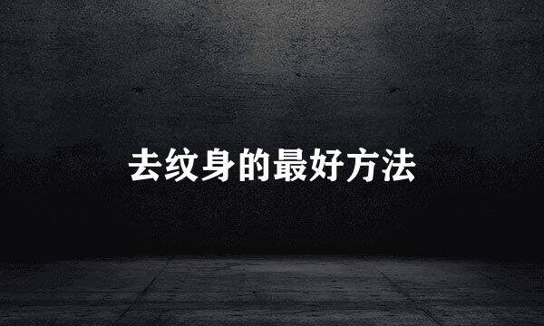 去纹身的最好方法
