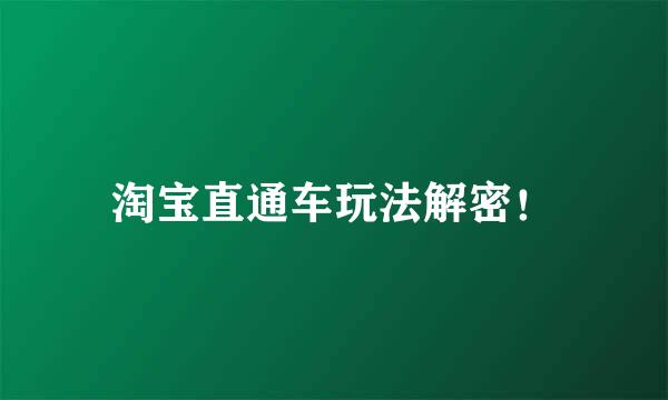 淘宝直通车玩法解密！