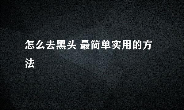 怎么去黑头 最简单实用的方法