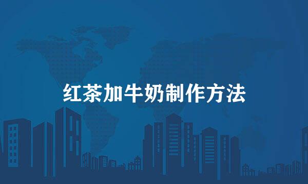 红茶加牛奶制作方法
