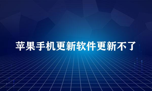 苹果手机更新软件更新不了
